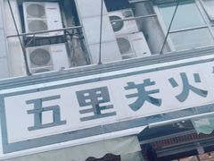 -五里关火锅(牛市口店)