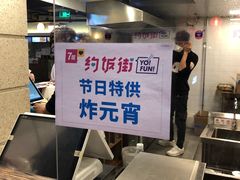 元宵-乐彡炸串·烤苕皮(西单华威约饭街店)