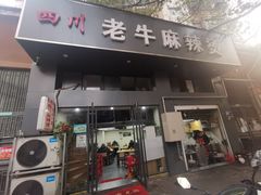 门面-四川老牛麻辣烫(北门桥店)