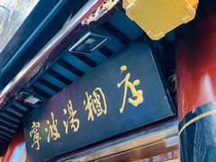 门面-宁波汤团店(外滩店)