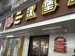 门面-前进5路汉堡炸鸡(前进五路店)