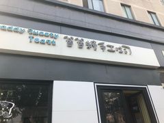 门面-爸爸糖吐司面包(南京奥体店)