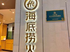 -海底捞火锅(芜湖银泰城店)
