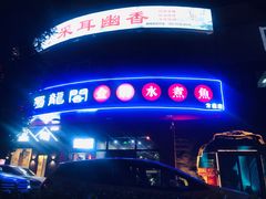 -雲蜀龙阁·金牌水煮鱼(方庄店)