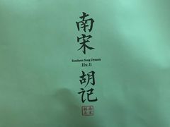 -南宋胡记(杭州体育场路店)