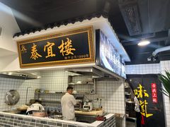 -泰宜担担面(黄泥塝总店)