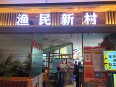 门面-悦海·家宴·冰花皮皮虾大锅贴(宝龙店)