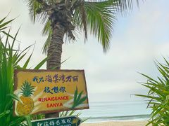 -三亚海棠湾万丽度假酒店