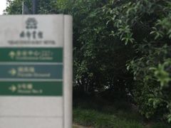 -西郊宾馆·1921餐厅