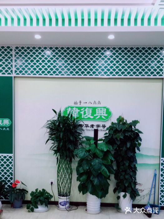 韩复兴(湖北路店)图片