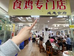 -成惠食府(赤岗店)