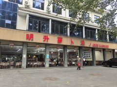 -明升萝卜汤