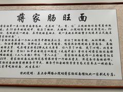 -蒋家肠旺面馆(合群路店)