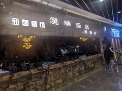 -魔膳厨房·果木牛排·西餐厅(MM2店)