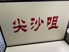 -香港華心糖水鋪(南西总店)