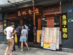 -荔林食店(西华路店)