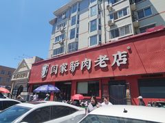 -闫家驴肉老店(华电一校店)