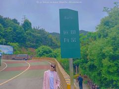-远山有窑