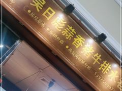 门面-吴日彪蒜香猪牛排(水巷口店)