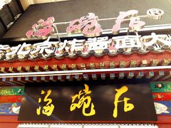 门面-海碗居(牡丹园店)