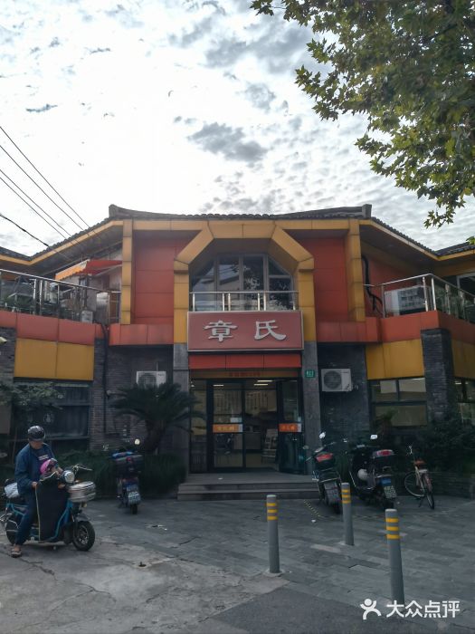 章氏(车站北路店)图片