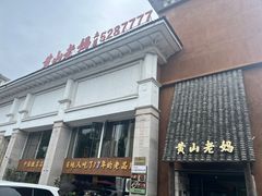 -黄山老妈·土菜(碧桂园店)