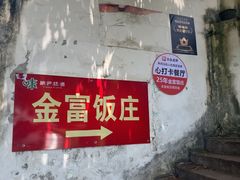 -芦茨金富饭庄·25年老字号·专做稻草鸡