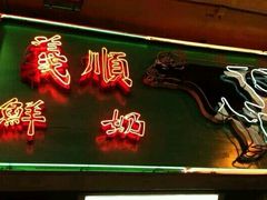 门面-义顺牛奶公司(新马路老店)