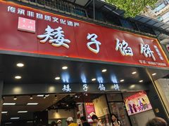 -矮子馅饼(贵阳总店)