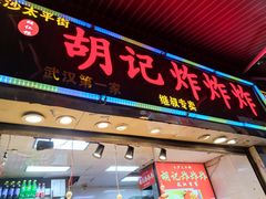 门面-胡仁根胡记炸炸炸