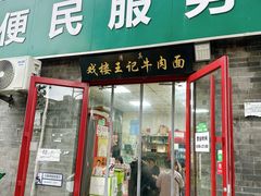 -清真-戏楼王记牛肉面