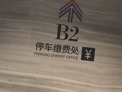 -嘉里中心·停车场