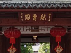 -秋霞圃