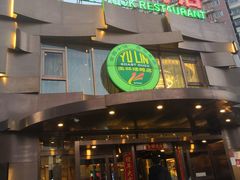 门面-玉林烤鸭店(黄村康庄店)