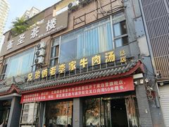 -兄弟俩老李家牛肉汤(总店)