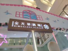 -金光华广场