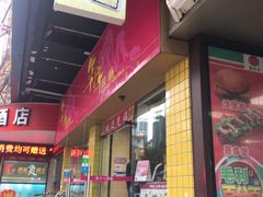 门面-华辉拉肠(龙口东店)