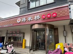 -蒋家桥饺面店(广陵路店)