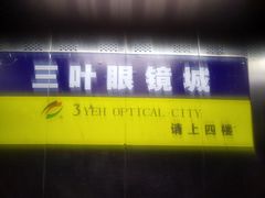 -三叶眼镜城批发市场(上海火车站店)