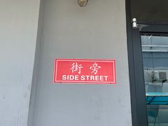 -Side Street街旁(交道口店)