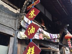 门面-祖传苏油糕