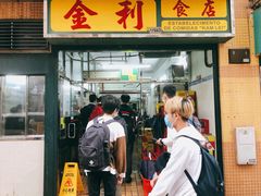 -金利食店(氹仔店)