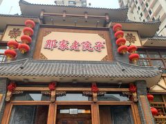 门面-那家老院子(云峰街店)