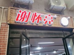 -谢怀亮芝麻茶