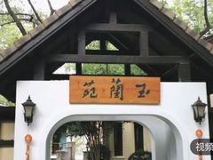 -得丘礼享谷·玉兰苑