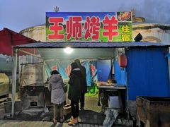 -关山牧场王师烤全羊