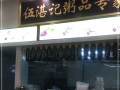 -伍湛记粥品(荔湾名食家店)