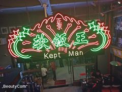 -黄师傅湿辣牛肉(胡桃里店)