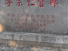 -李宗仁官邸
