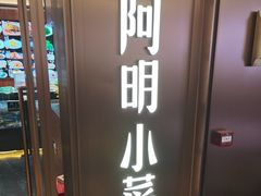 -阿明小菜·海鲜·上海菜(梅陇店)
